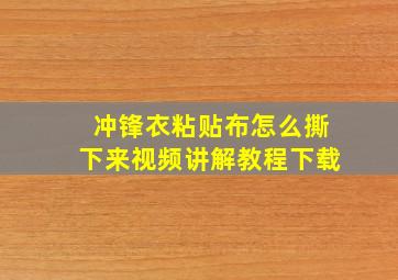 冲锋衣粘贴布怎么撕下来视频讲解教程下载