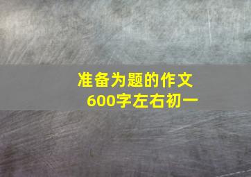 准备为题的作文600字左右初一