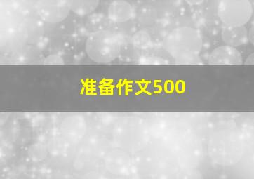 准备作文500