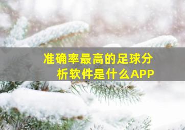 准确率最高的足球分析软件是什么APP