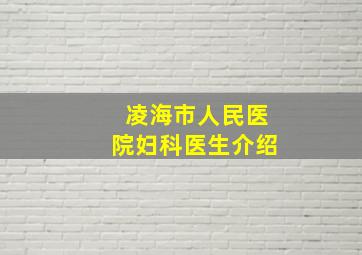 凌海市人民医院妇科医生介绍