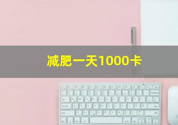 减肥一天1000卡