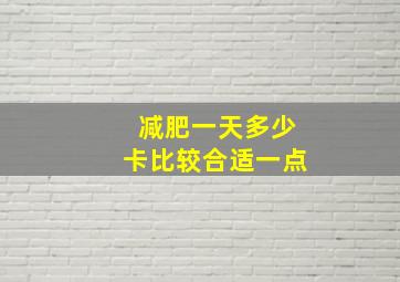 减肥一天多少卡比较合适一点