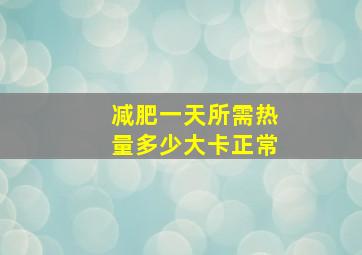 减肥一天所需热量多少大卡正常