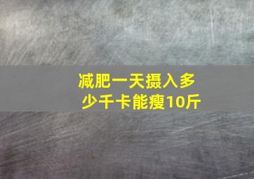 减肥一天摄入多少千卡能瘦10斤