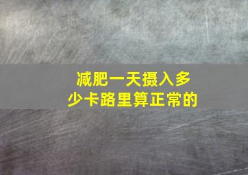 减肥一天摄入多少卡路里算正常的