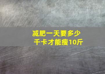 减肥一天要多少千卡才能瘦10斤