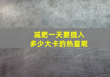 减肥一天要摄入多少大卡的热量呢