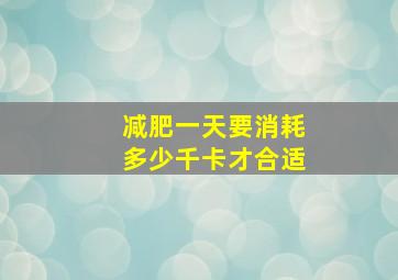 减肥一天要消耗多少千卡才合适