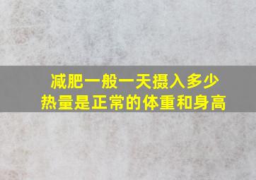 减肥一般一天摄入多少热量是正常的体重和身高