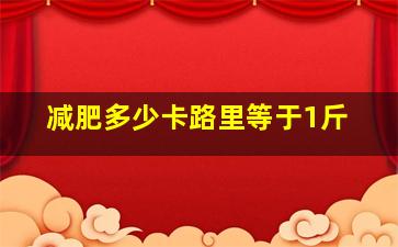 减肥多少卡路里等于1斤