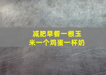 减肥早餐一根玉米一个鸡蛋一杯奶