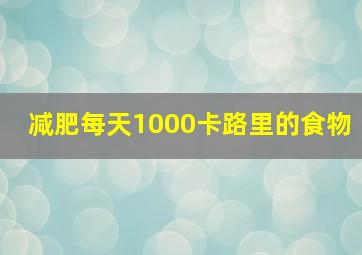 减肥每天1000卡路里的食物