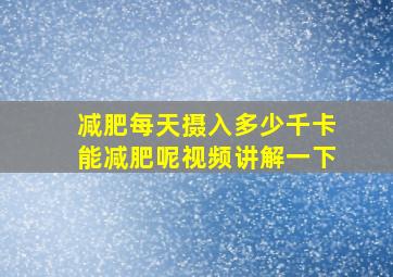 减肥每天摄入多少千卡能减肥呢视频讲解一下