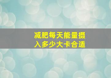 减肥每天能量摄入多少大卡合适