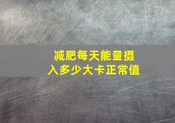 减肥每天能量摄入多少大卡正常值