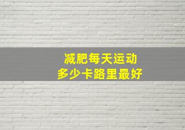 减肥每天运动多少卡路里最好