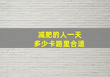 减肥的人一天多少卡路里合适