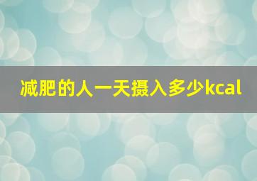 减肥的人一天摄入多少kcal