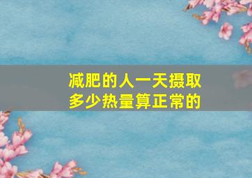 减肥的人一天摄取多少热量算正常的