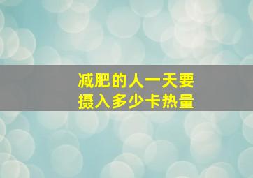 减肥的人一天要摄入多少卡热量