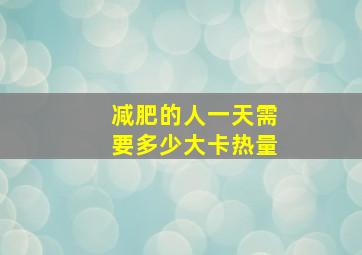 减肥的人一天需要多少大卡热量