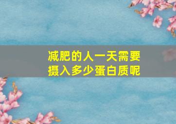 减肥的人一天需要摄入多少蛋白质呢