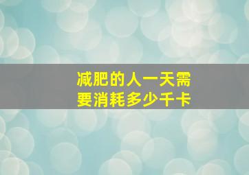 减肥的人一天需要消耗多少千卡