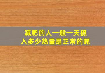 减肥的人一般一天摄入多少热量是正常的呢