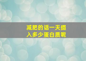 减肥的话一天摄入多少蛋白质呢