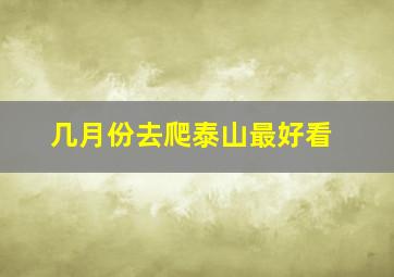 几月份去爬泰山最好看