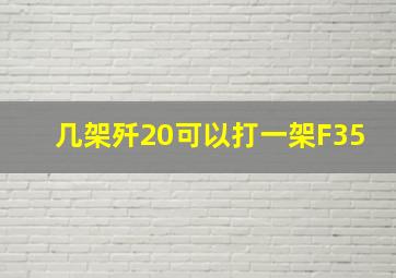 几架歼20可以打一架F35