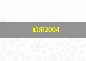 凯尔2004