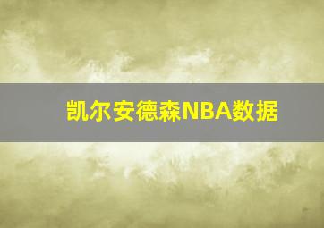 凯尔安德森NBA数据