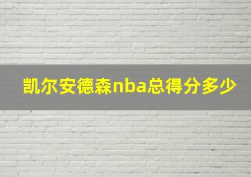 凯尔安德森nba总得分多少