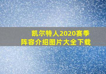 凯尔特人2020赛季阵容介绍图片大全下载