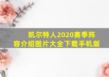 凯尔特人2020赛季阵容介绍图片大全下载手机版