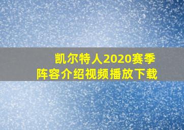 凯尔特人2020赛季阵容介绍视频播放下载