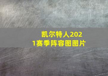 凯尔特人2021赛季阵容图图片