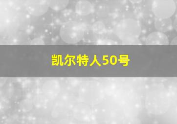 凯尔特人50号