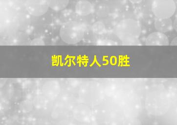 凯尔特人50胜