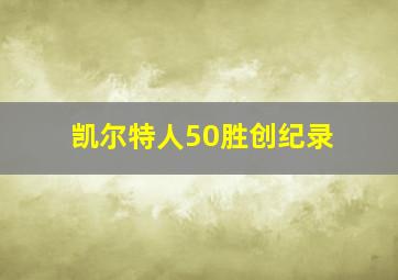 凯尔特人50胜创纪录