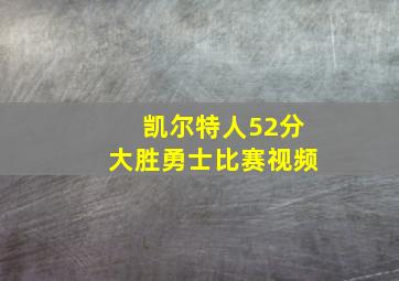 凯尔特人52分大胜勇士比赛视频