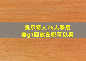 凯尔特人76人季后赛g1回放在哪可以看