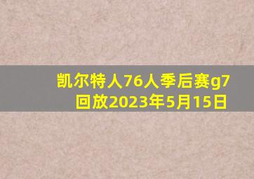 凯尔特人76人季后赛g7回放2023年5月15日