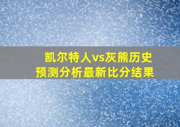 凯尔特人vs灰熊历史预测分析最新比分结果