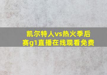 凯尔特人vs热火季后赛g1直播在线观看免费