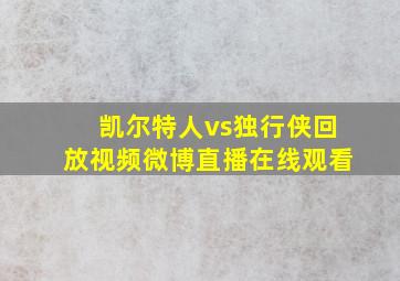 凯尔特人vs独行侠回放视频微博直播在线观看