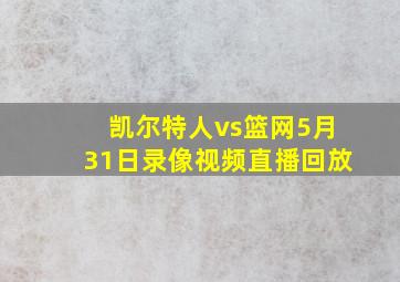 凯尔特人vs篮网5月31日录像视频直播回放