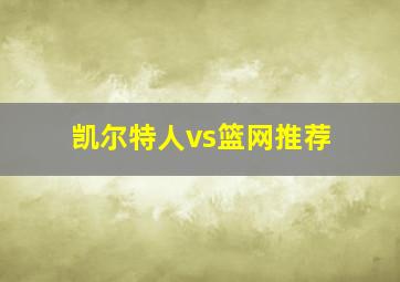 凯尔特人vs篮网推荐